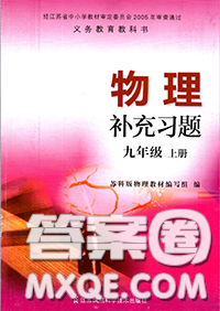 江蘇鳳凰科技出版社2020秋補(bǔ)充習(xí)題九年級(jí)物理上冊(cè)蘇科版答案