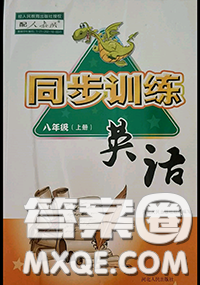 河北人民出版社2020秋同步訓(xùn)練八年級英語上冊人教版答案