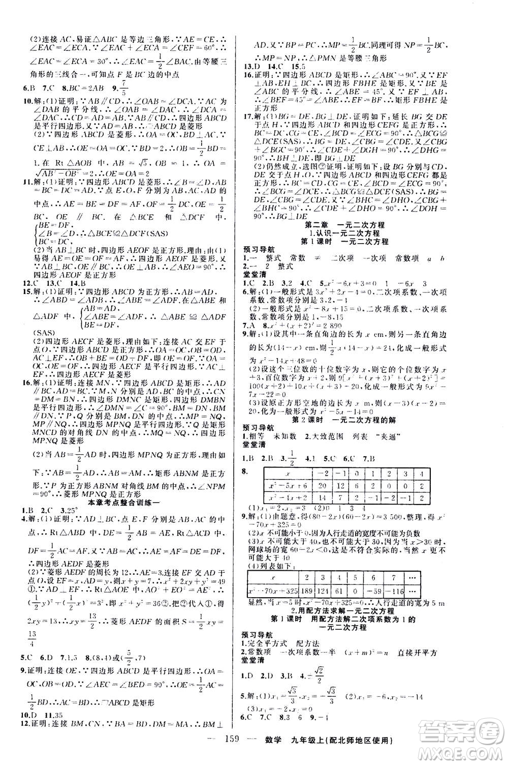 新疆青少年出版社2020年四清導航數(shù)學九年級上冊北師版答案