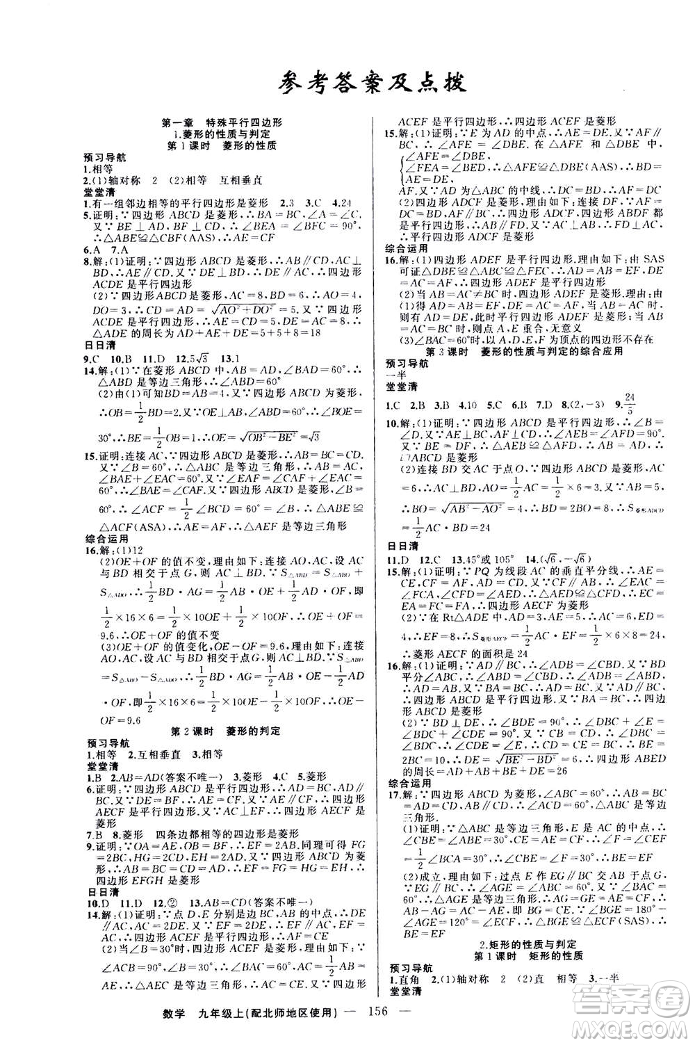 新疆青少年出版社2020年四清導航數(shù)學九年級上冊北師版答案