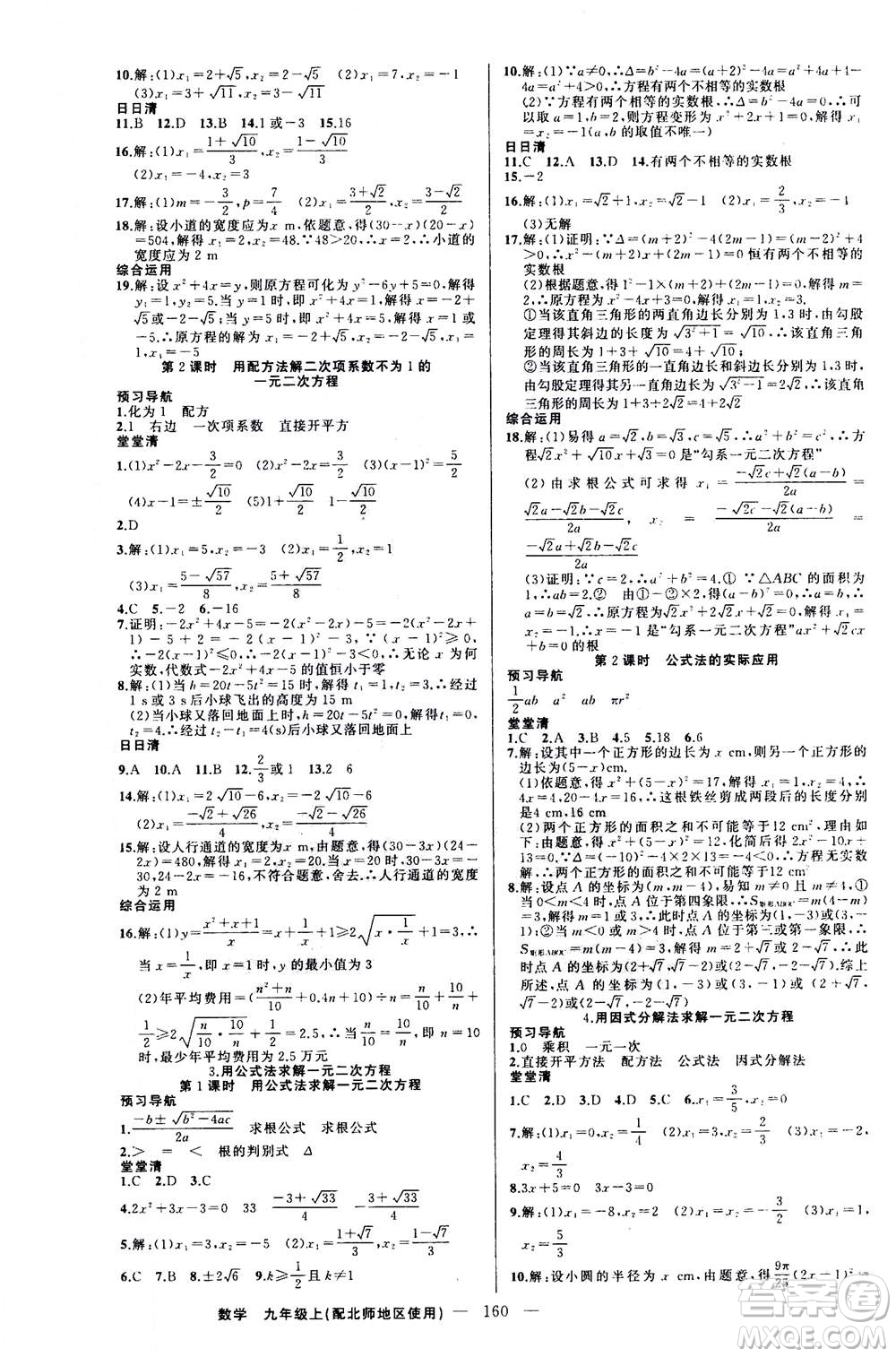 新疆青少年出版社2020年四清導航數(shù)學九年級上冊北師版答案