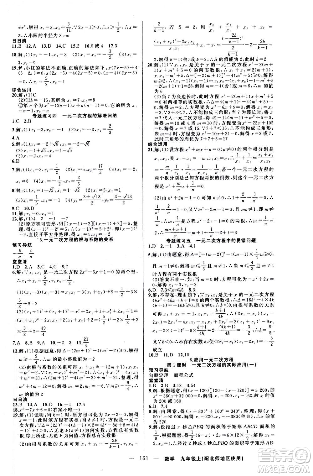 新疆青少年出版社2020年四清導航數(shù)學九年級上冊北師版答案