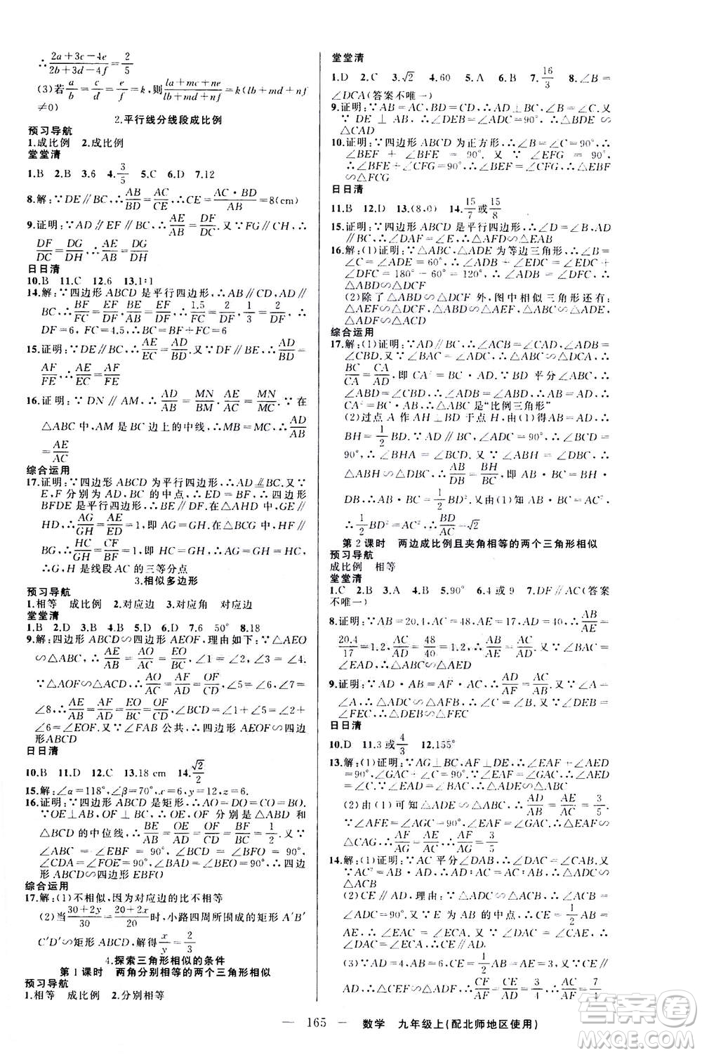 新疆青少年出版社2020年四清導航數(shù)學九年級上冊北師版答案