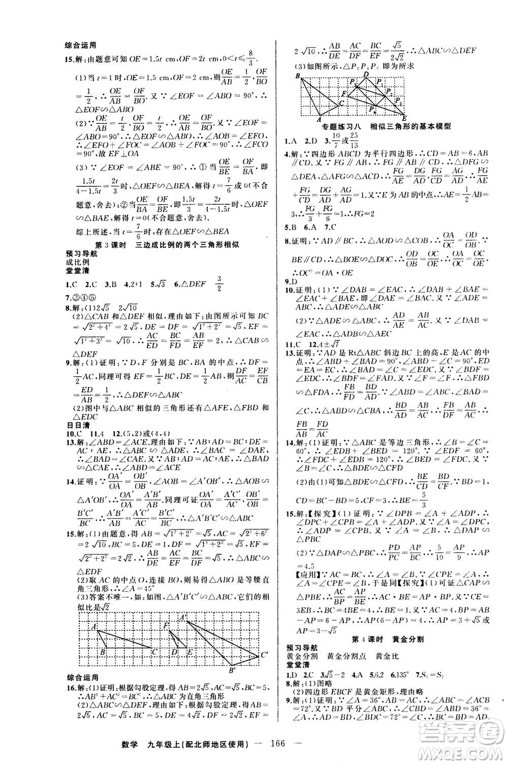 新疆青少年出版社2020年四清導航數(shù)學九年級上冊北師版答案