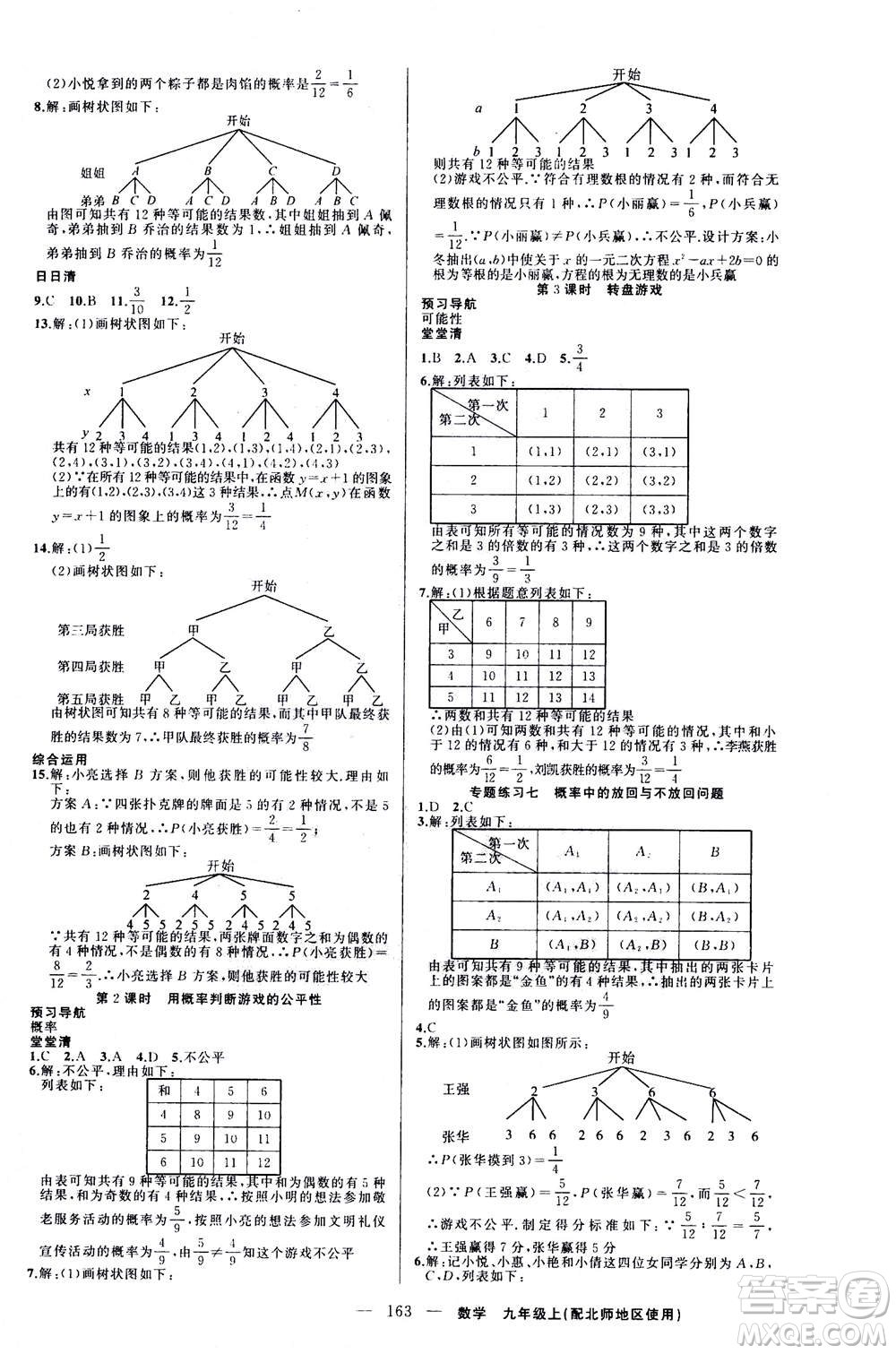 新疆青少年出版社2020年四清導航數(shù)學九年級上冊北師版答案