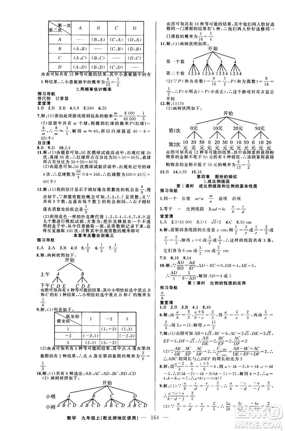 新疆青少年出版社2020年四清導航數(shù)學九年級上冊北師版答案