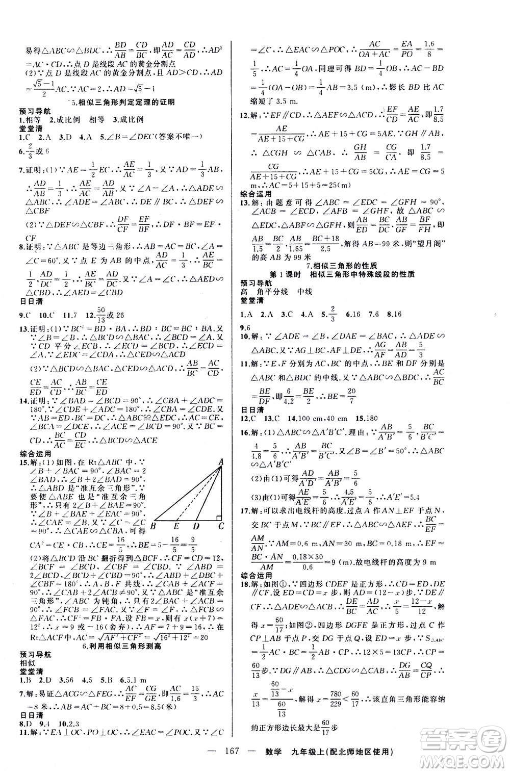 新疆青少年出版社2020年四清導航數(shù)學九年級上冊北師版答案