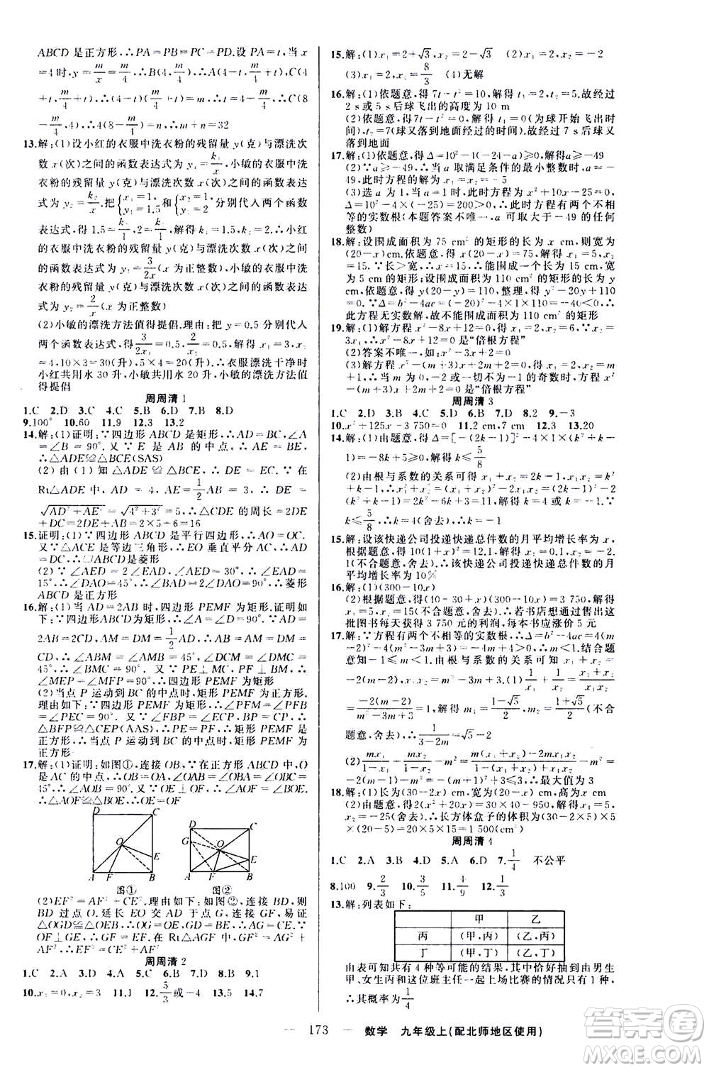 新疆青少年出版社2020年四清導航數(shù)學九年級上冊北師版答案