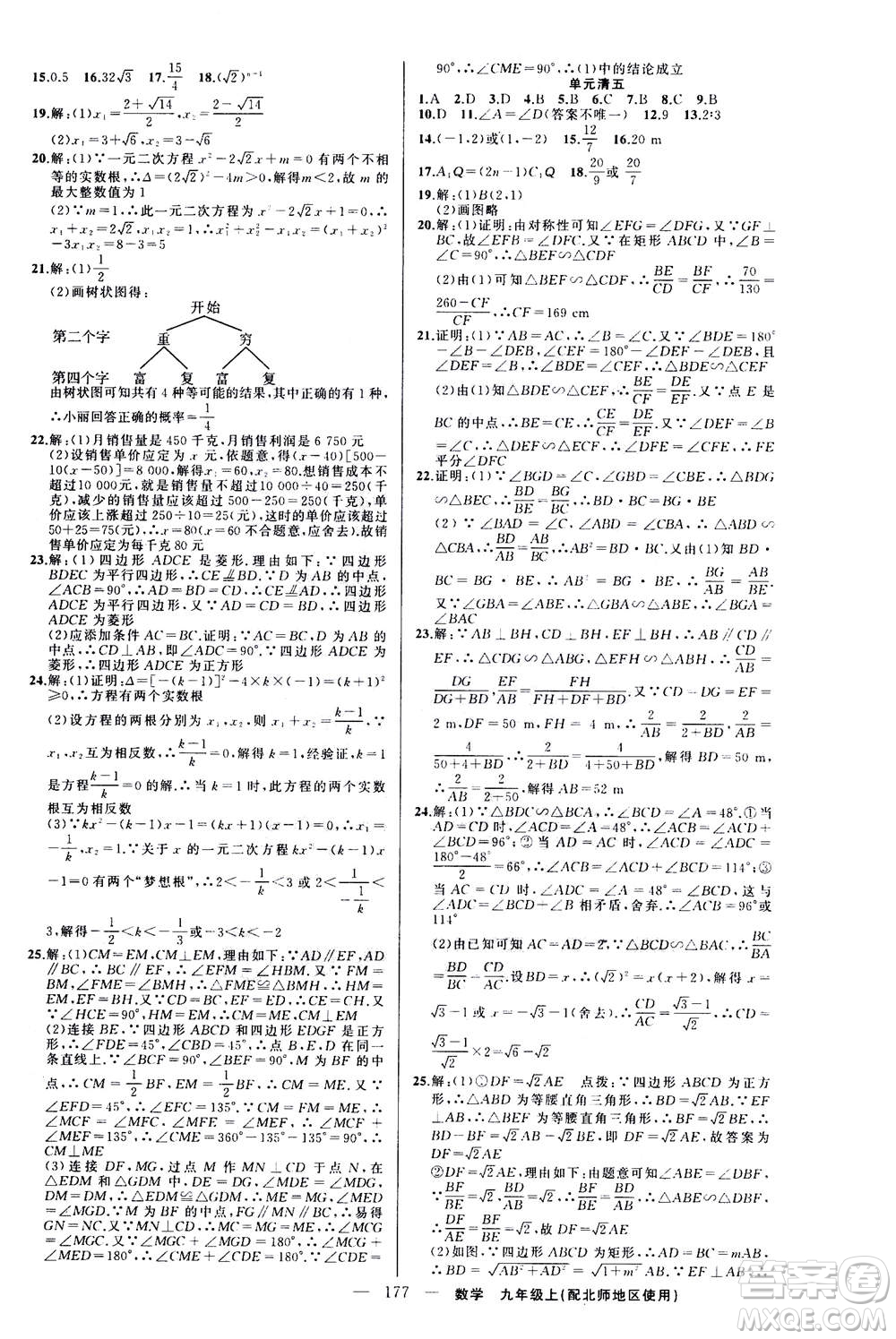 新疆青少年出版社2020年四清導航數(shù)學九年級上冊北師版答案