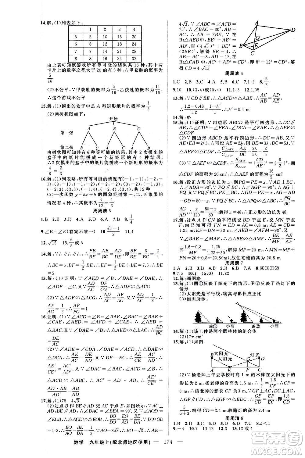 新疆青少年出版社2020年四清導航數(shù)學九年級上冊北師版答案