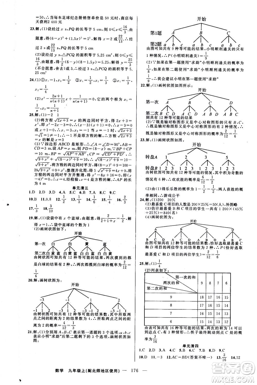 新疆青少年出版社2020年四清導航數(shù)學九年級上冊北師版答案