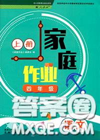 貴州民族出版社2020年家庭作業(yè)四年級語文上冊人教版參考答案