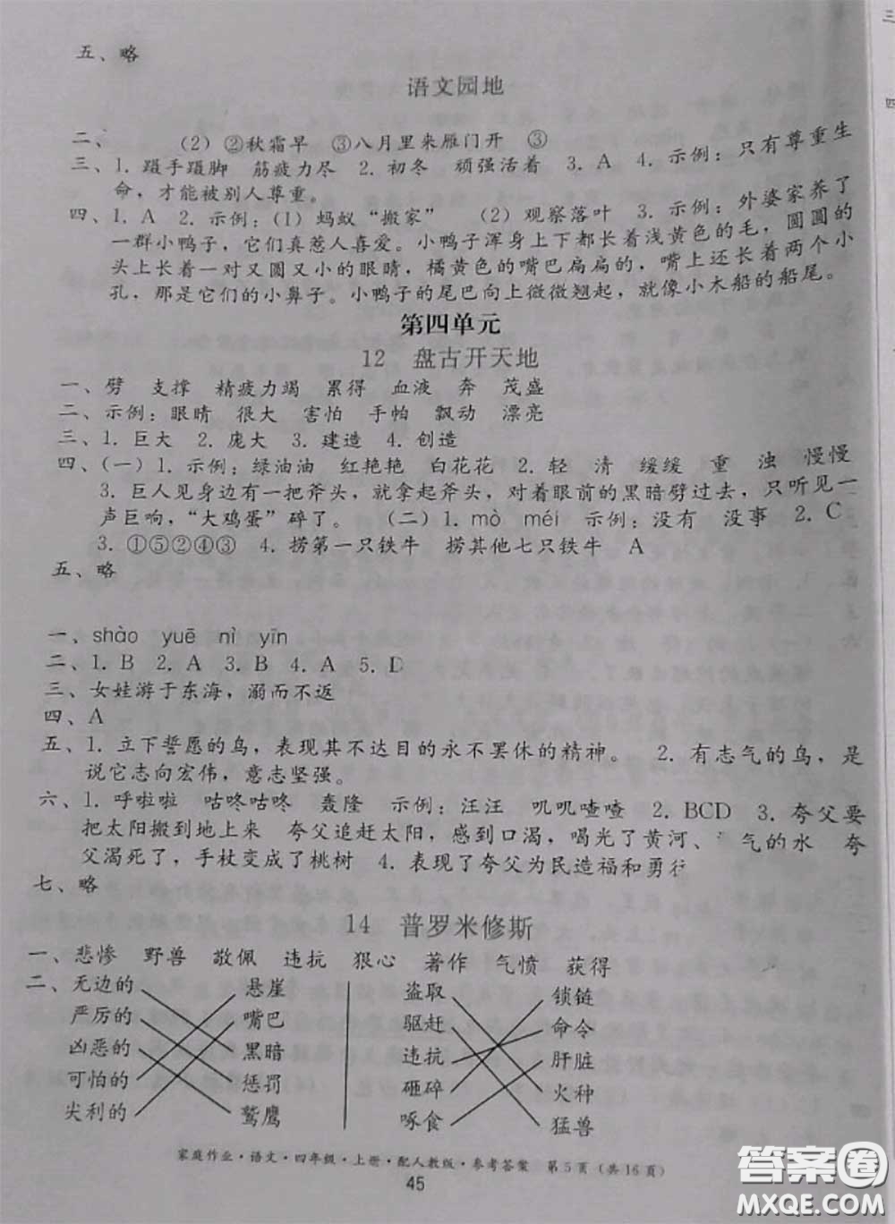 貴州民族出版社2020年家庭作業(yè)四年級語文上冊人教版參考答案