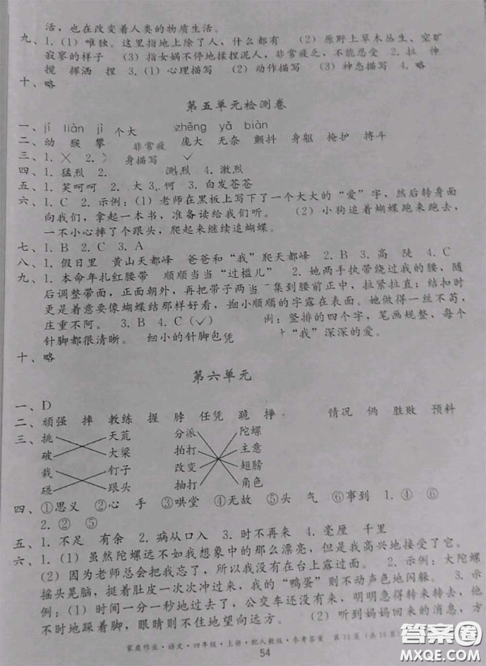 貴州民族出版社2020年家庭作業(yè)四年級語文上冊人教版參考答案