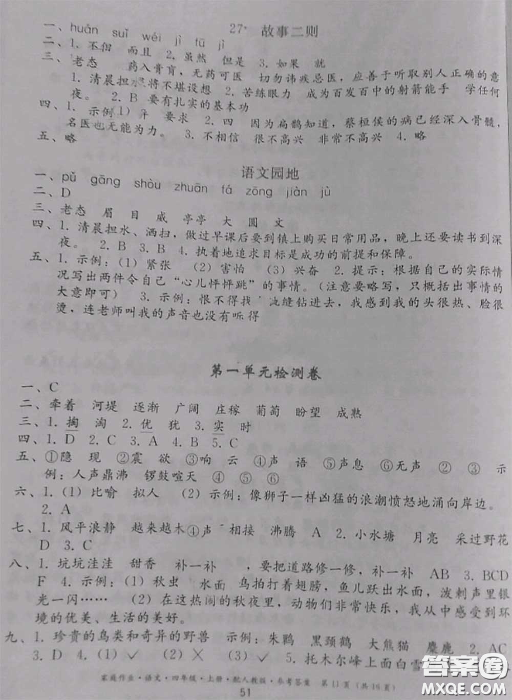 貴州民族出版社2020年家庭作業(yè)四年級語文上冊人教版參考答案