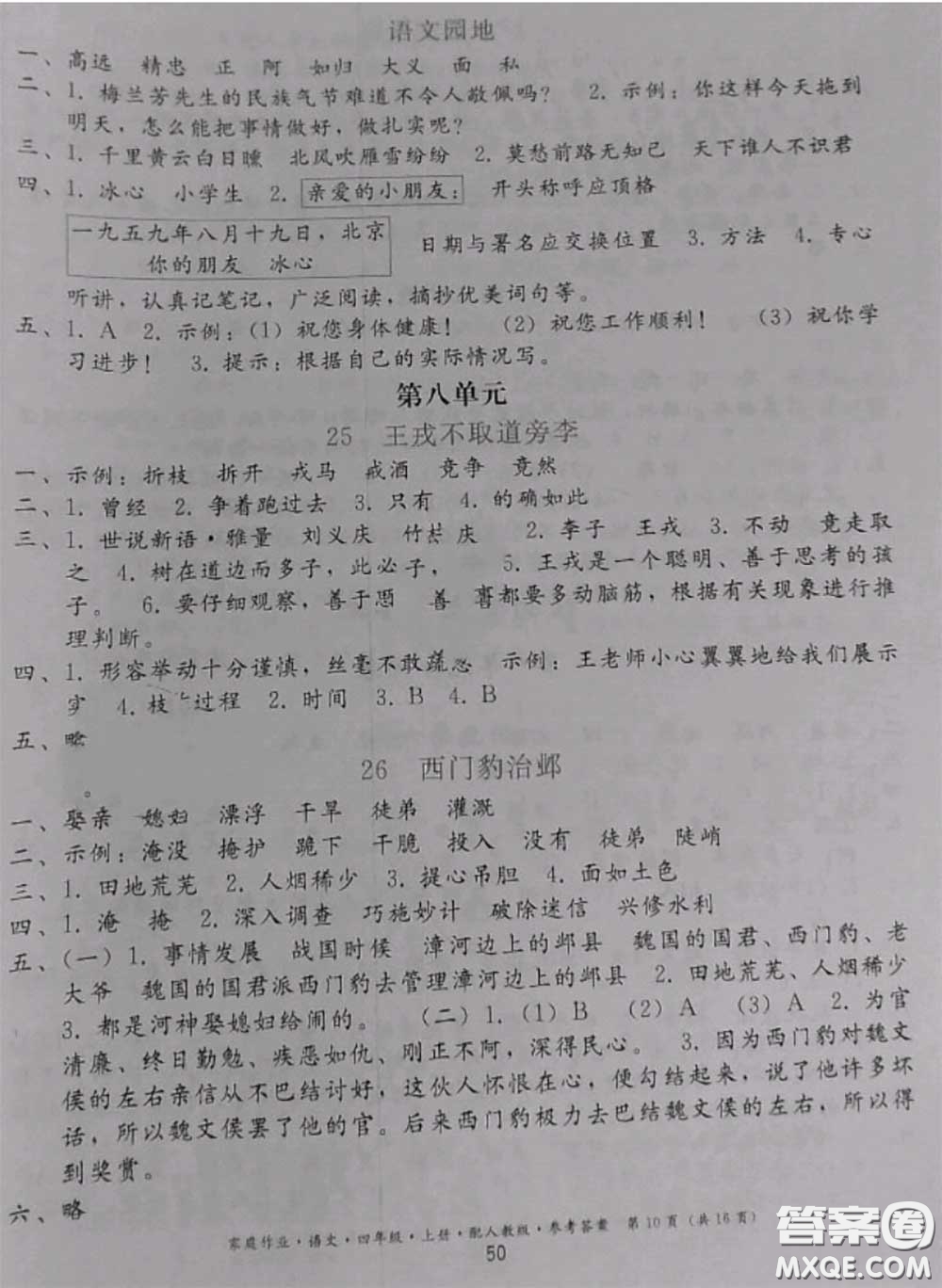 貴州民族出版社2020年家庭作業(yè)四年級語文上冊人教版參考答案