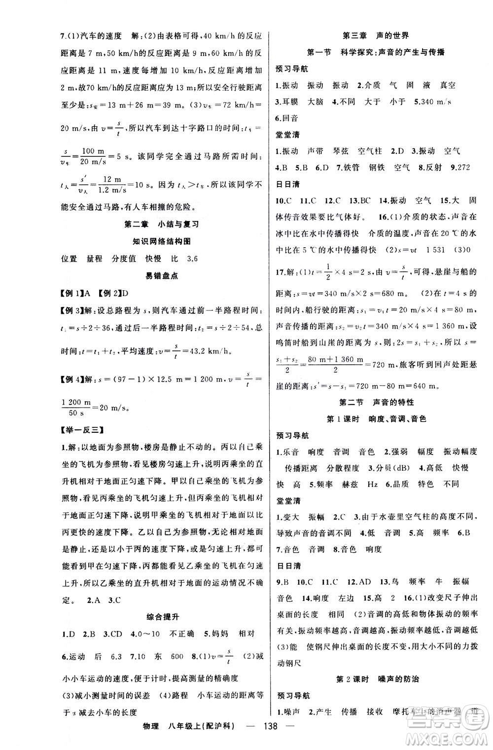 新疆青少年出版社2020年四清導(dǎo)航物理八年級(jí)上冊(cè)滬科版答案