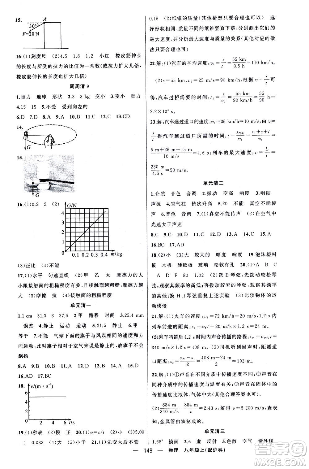 新疆青少年出版社2020年四清導(dǎo)航物理八年級(jí)上冊(cè)滬科版答案