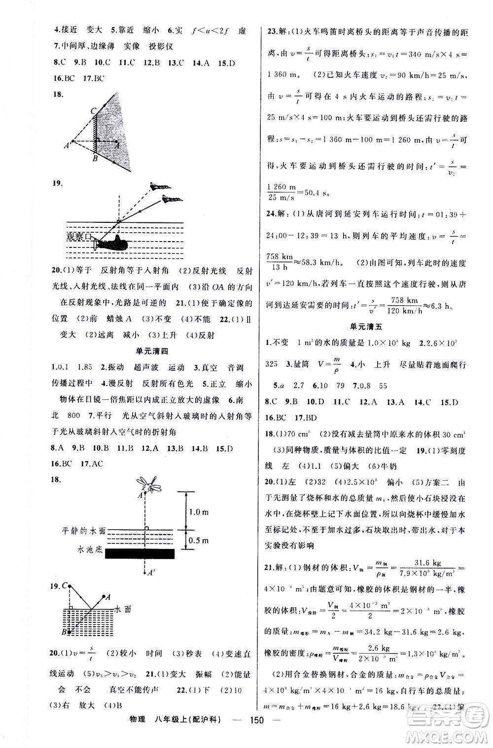 新疆青少年出版社2020年四清導(dǎo)航物理八年級(jí)上冊(cè)滬科版答案