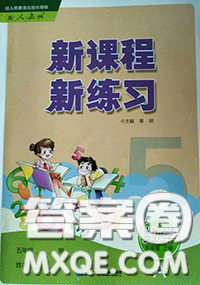 十一世紀出版社2020年新課程新練習(xí)五年級數(shù)學(xué)上冊人教版答案