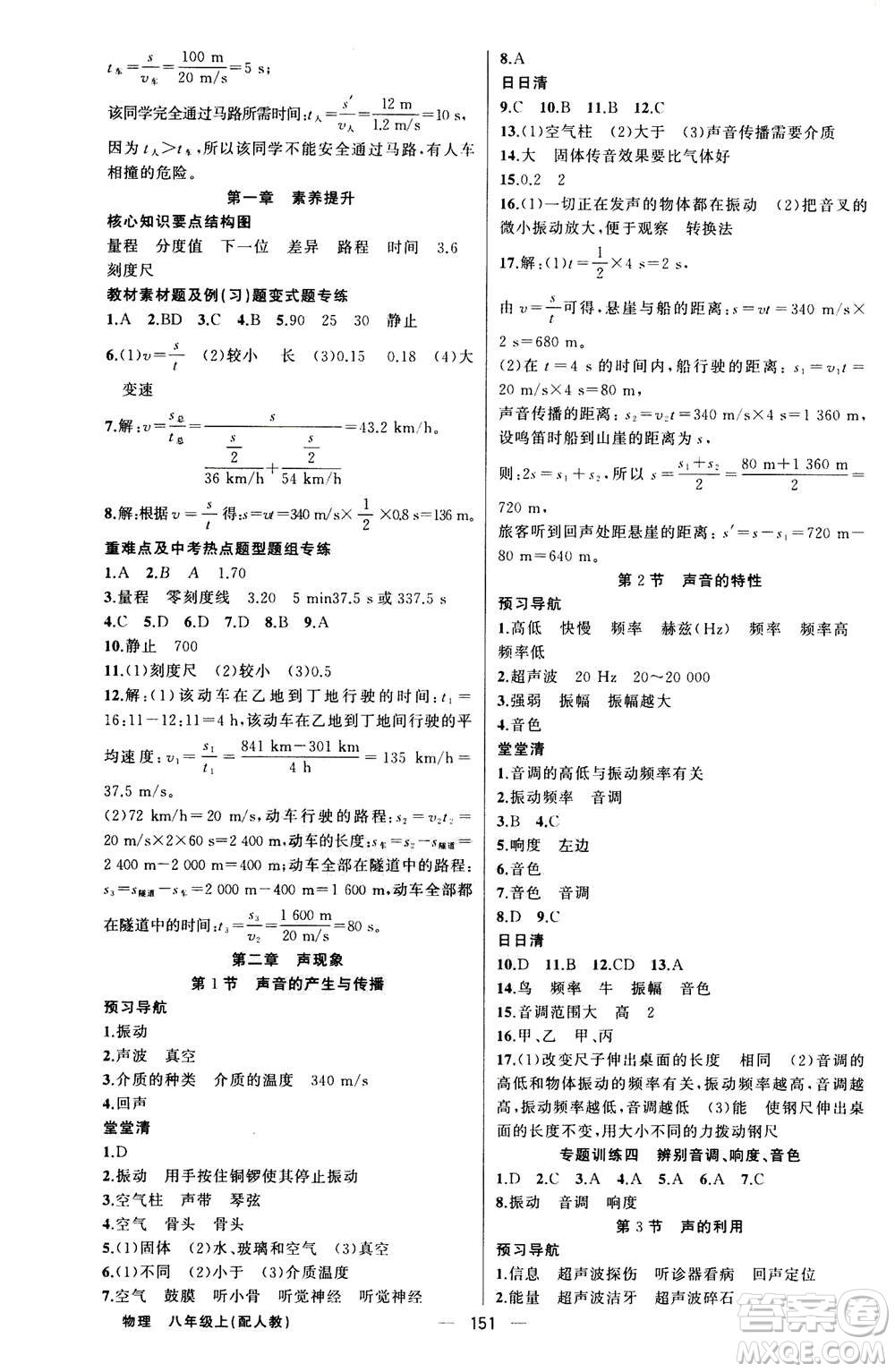 新疆青少年出版社2020年四清導(dǎo)航物理八年級(jí)上冊(cè)人教版版答案