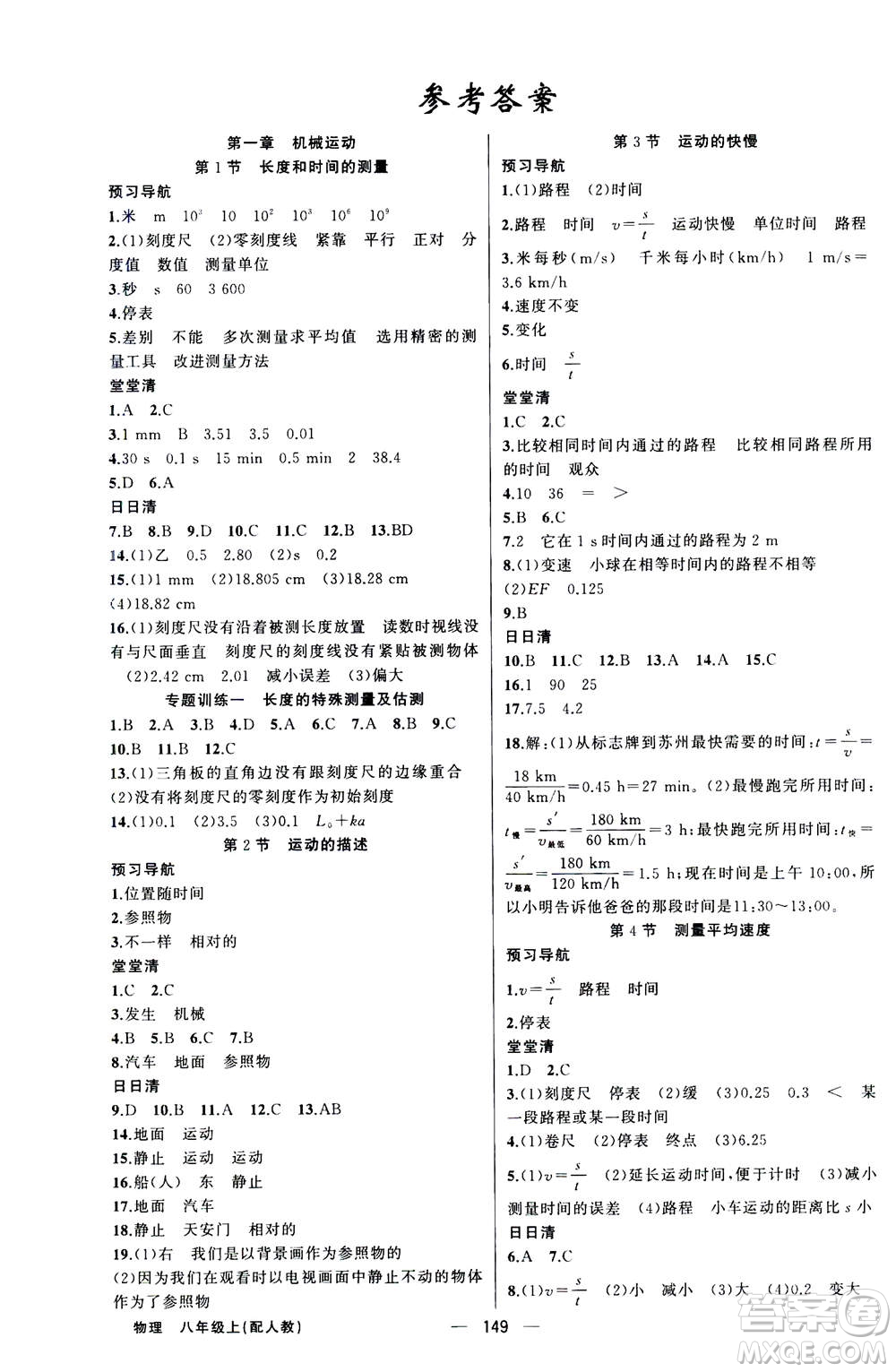 新疆青少年出版社2020年四清導(dǎo)航物理八年級(jí)上冊(cè)人教版版答案