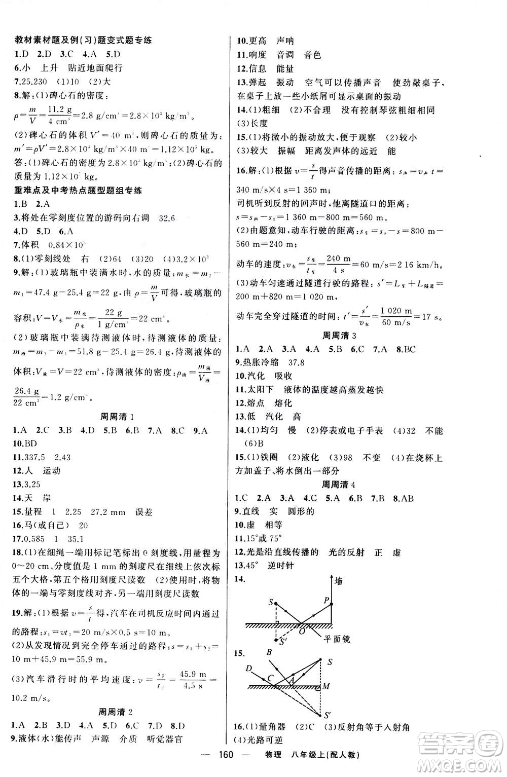 新疆青少年出版社2020年四清導(dǎo)航物理八年級(jí)上冊(cè)人教版版答案