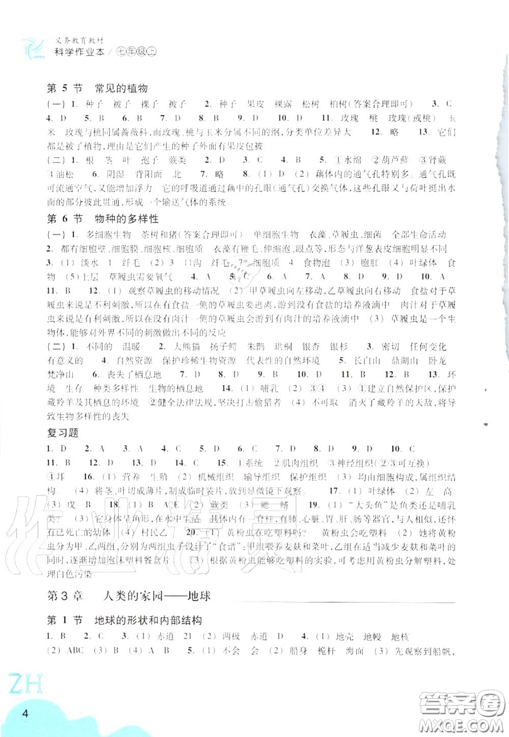 浙江教育出版社2020年科學(xué)作業(yè)本七年級上冊浙教版答案