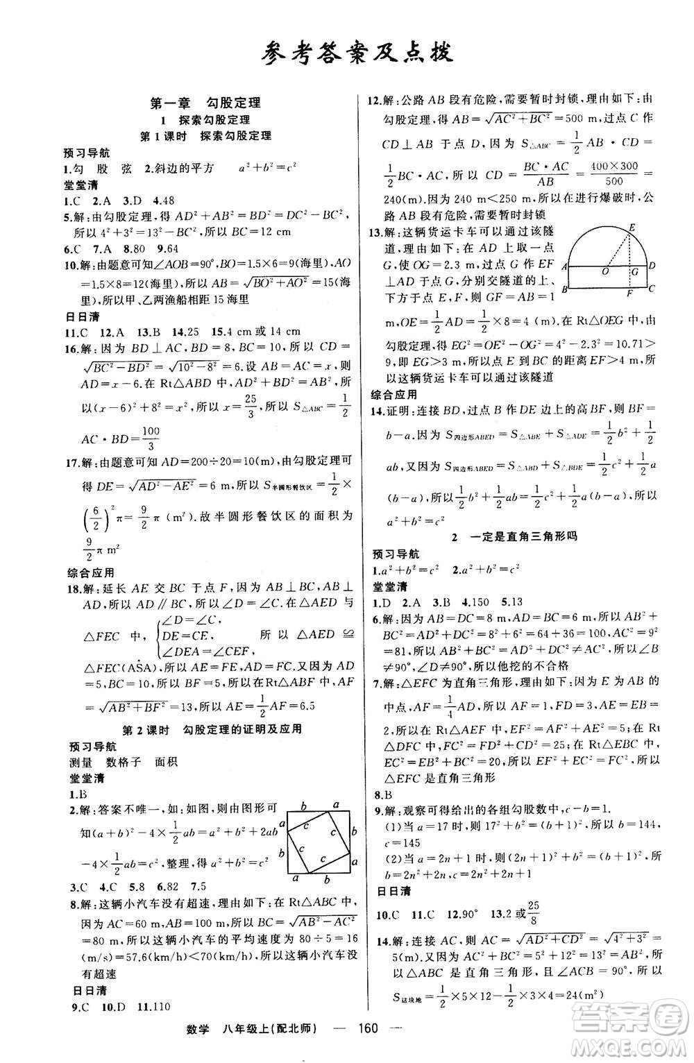 新疆青少年出版社2020年四清導航數(shù)學八年級上冊北師版答案