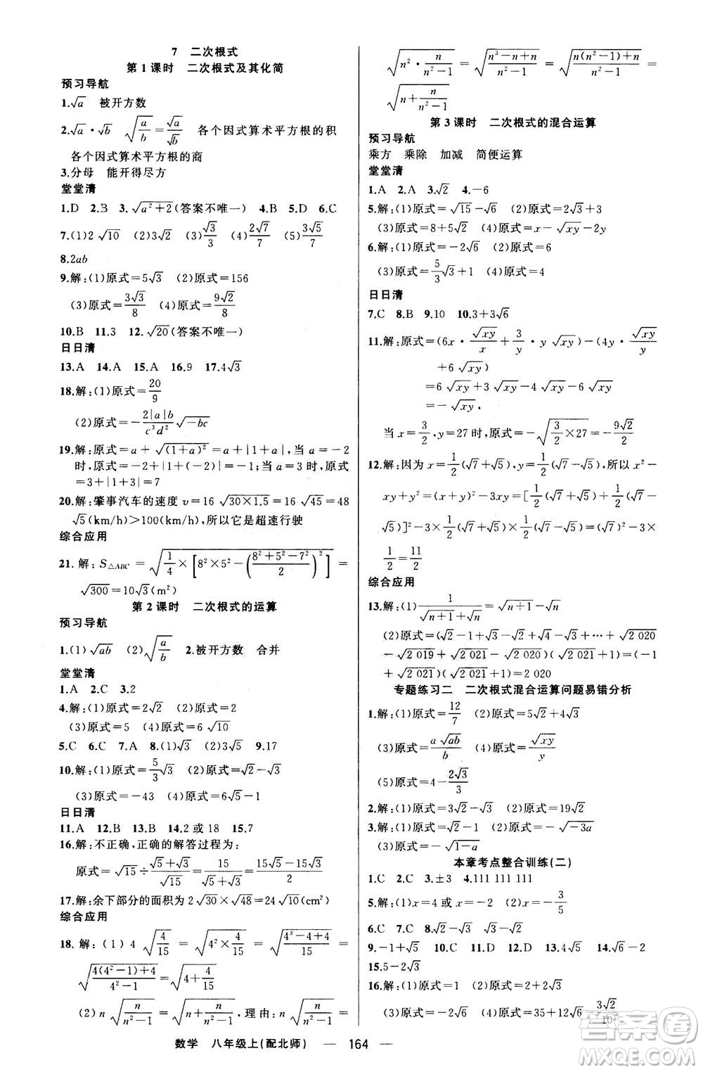 新疆青少年出版社2020年四清導航數(shù)學八年級上冊北師版答案