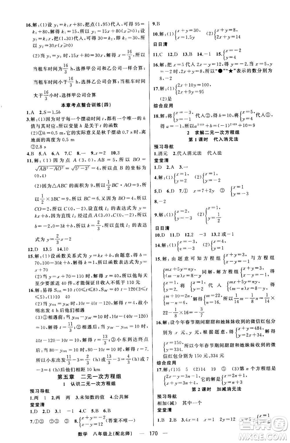 新疆青少年出版社2020年四清導航數(shù)學八年級上冊北師版答案