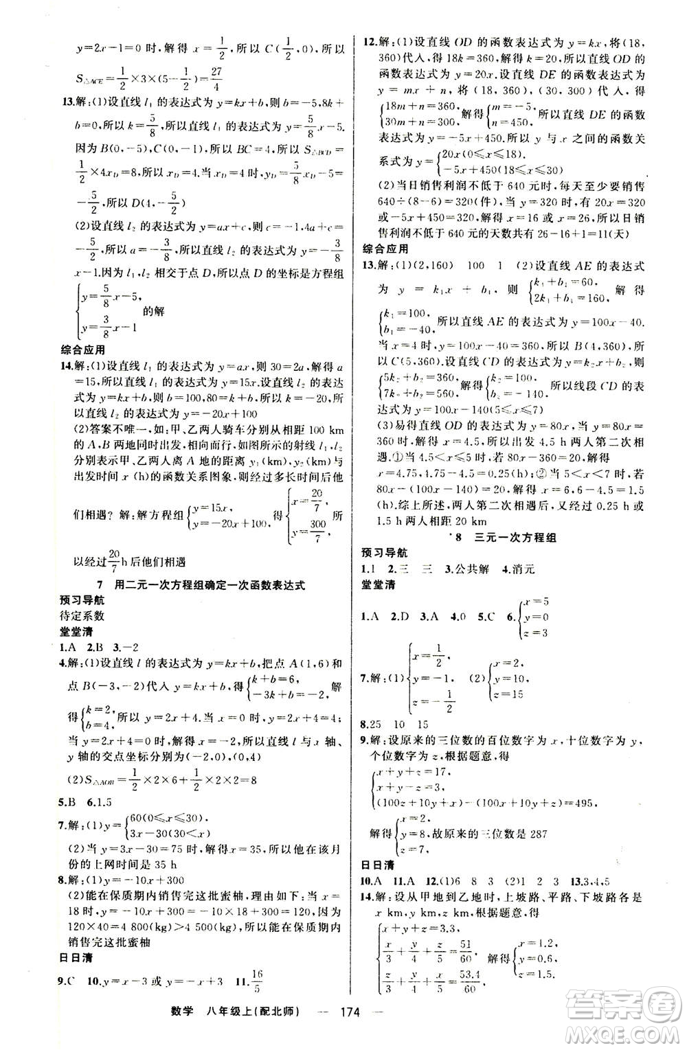 新疆青少年出版社2020年四清導航數(shù)學八年級上冊北師版答案