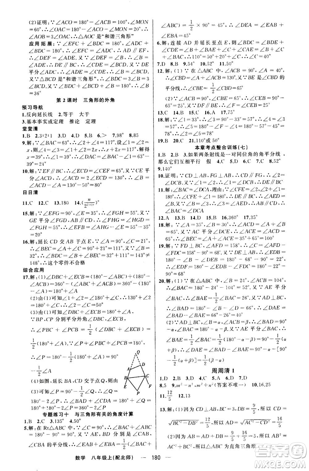 新疆青少年出版社2020年四清導航數(shù)學八年級上冊北師版答案