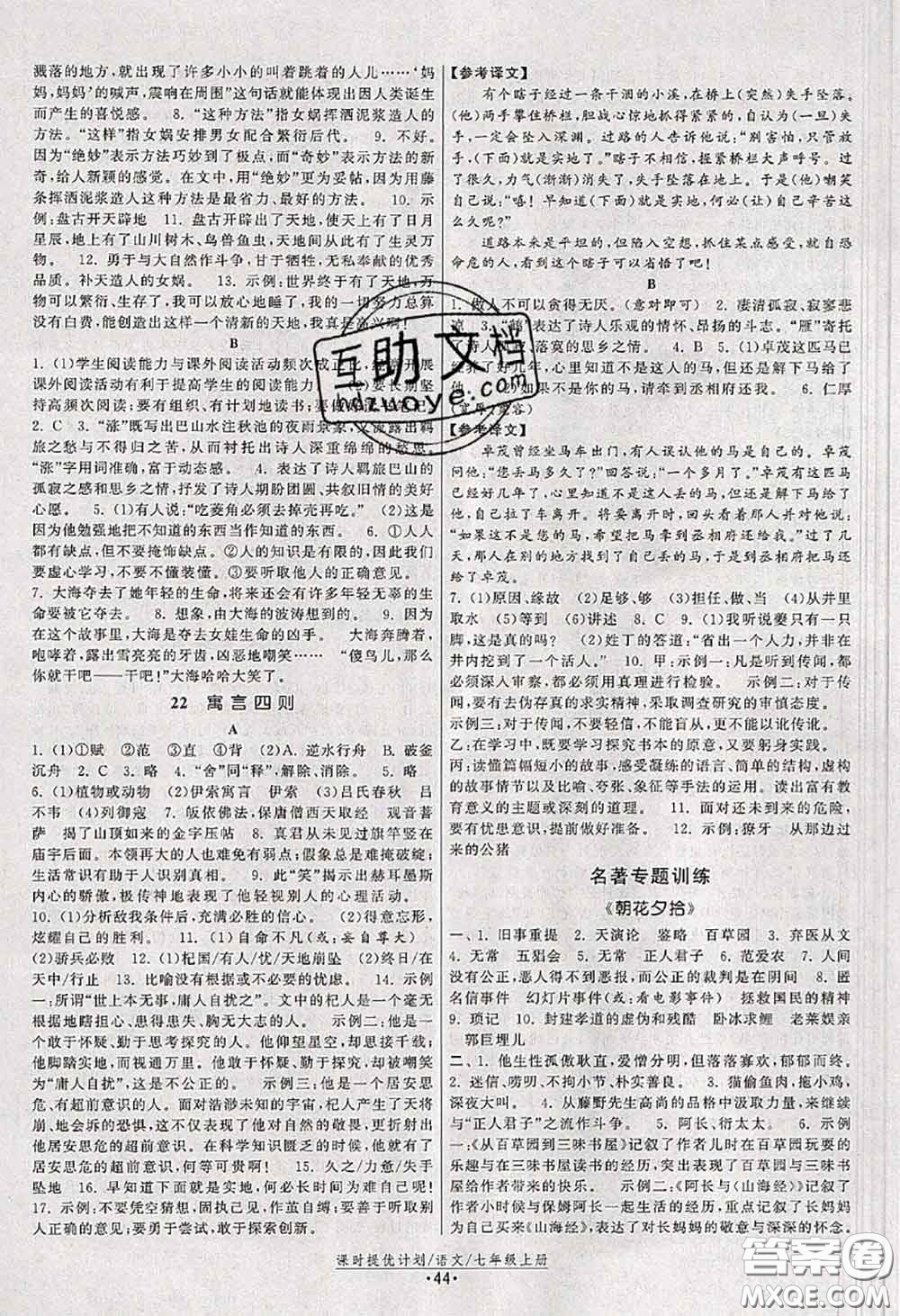 福建人民出版社2020秋課時提優(yōu)計(jì)劃作業(yè)本七年級語文人教版答案