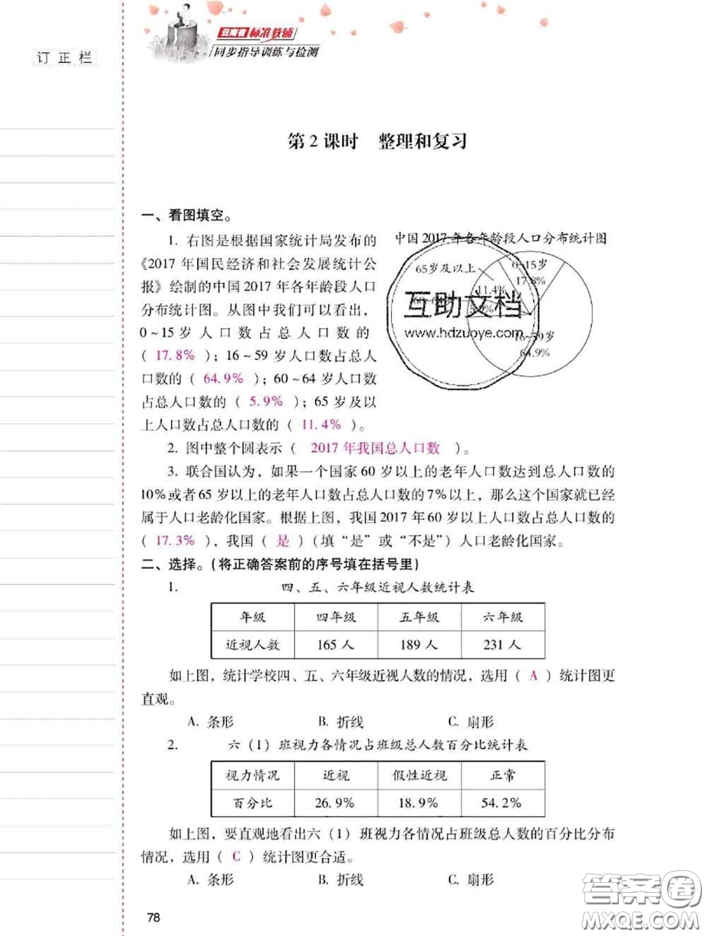 2020年云南省標(biāo)準(zhǔn)教輔同步指導(dǎo)訓(xùn)練與檢測(cè)六年級(jí)數(shù)學(xué)上冊(cè)人教版答案