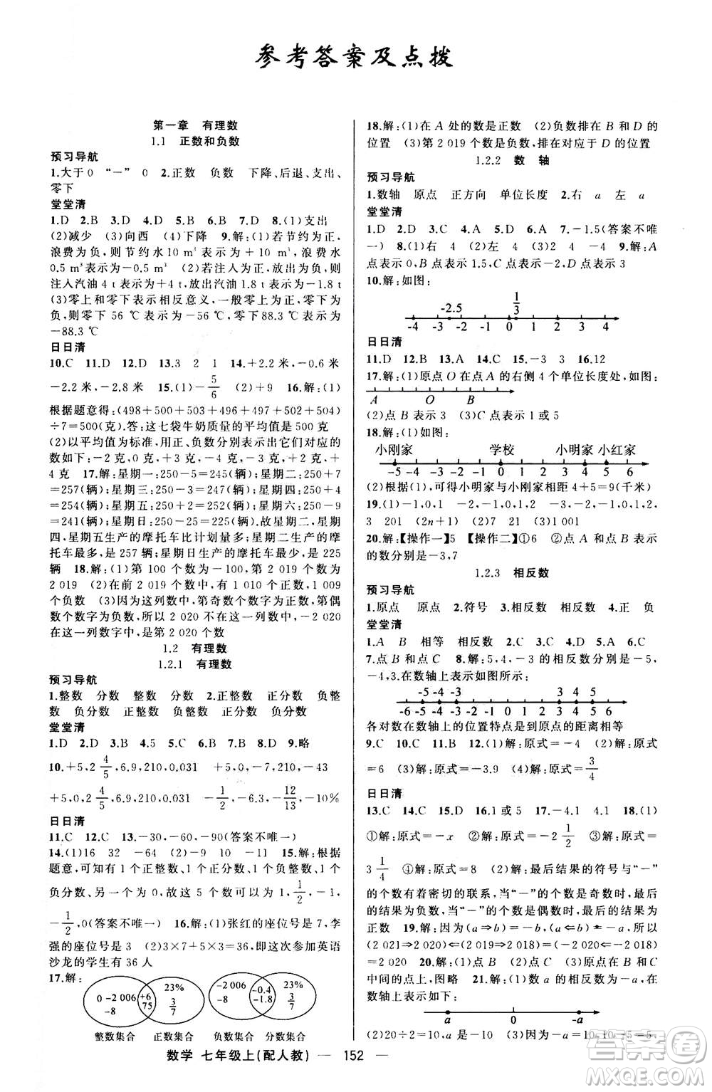 新疆青少年出版社2020年四清導航數(shù)學七年級上冊人教版答案