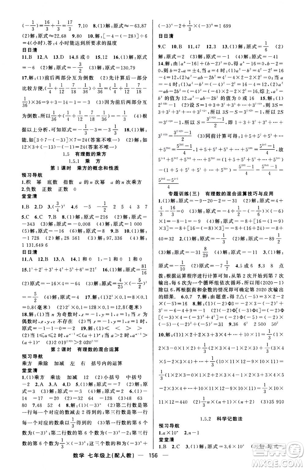 新疆青少年出版社2020年四清導航數(shù)學七年級上冊人教版答案