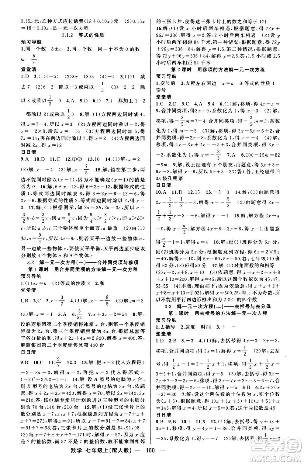 新疆青少年出版社2020年四清導航數(shù)學七年級上冊人教版答案