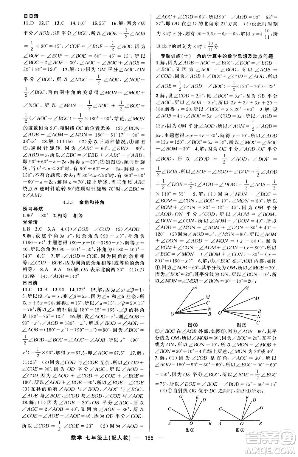 新疆青少年出版社2020年四清導航數(shù)學七年級上冊人教版答案