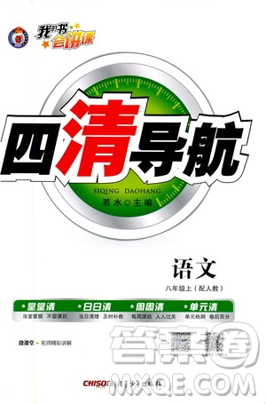 新疆青少年出版社2020年四清導(dǎo)航語文八年級(jí)上冊(cè)人教版答案