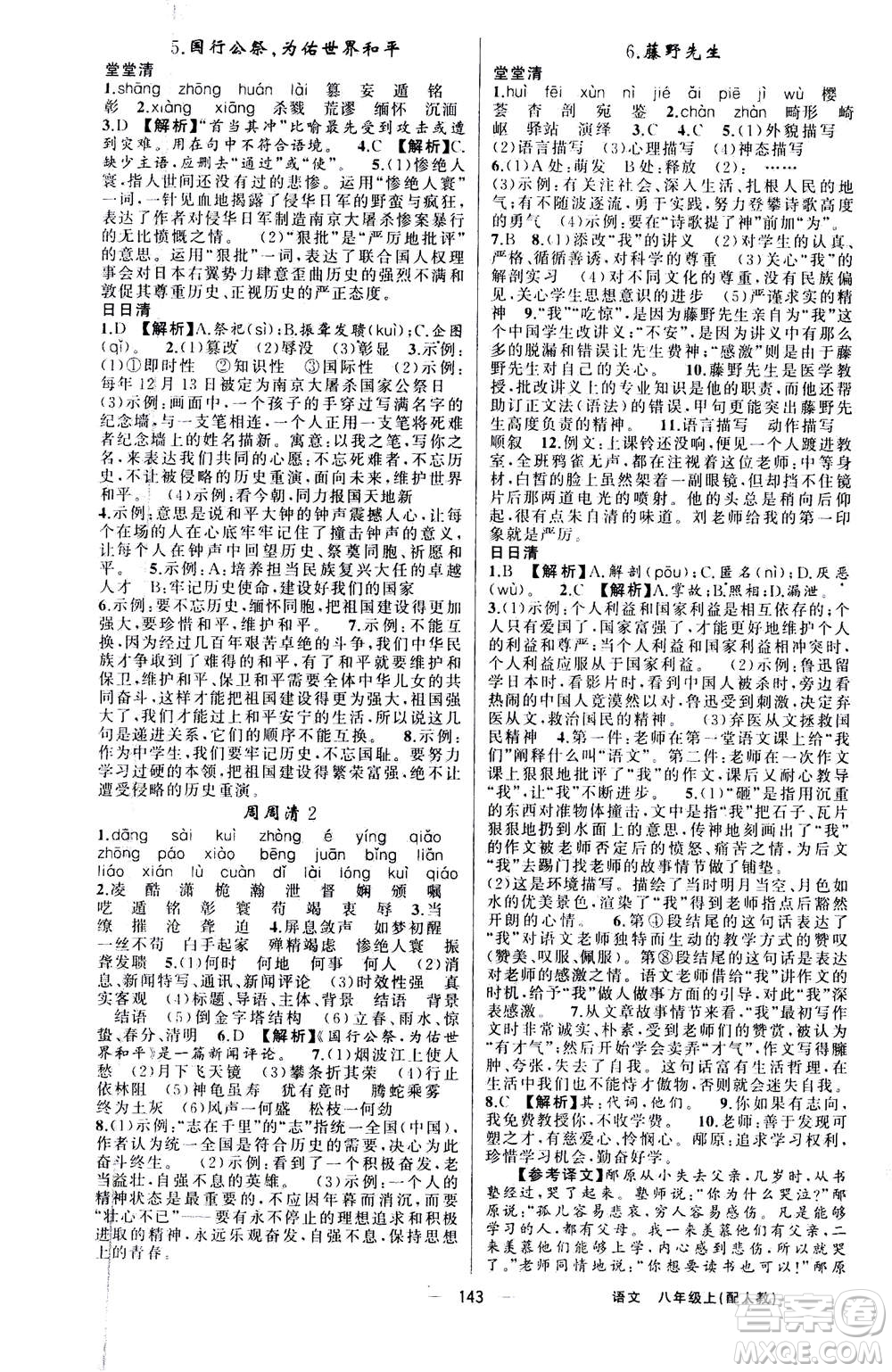 新疆青少年出版社2020年四清導(dǎo)航語文八年級(jí)上冊(cè)人教版答案