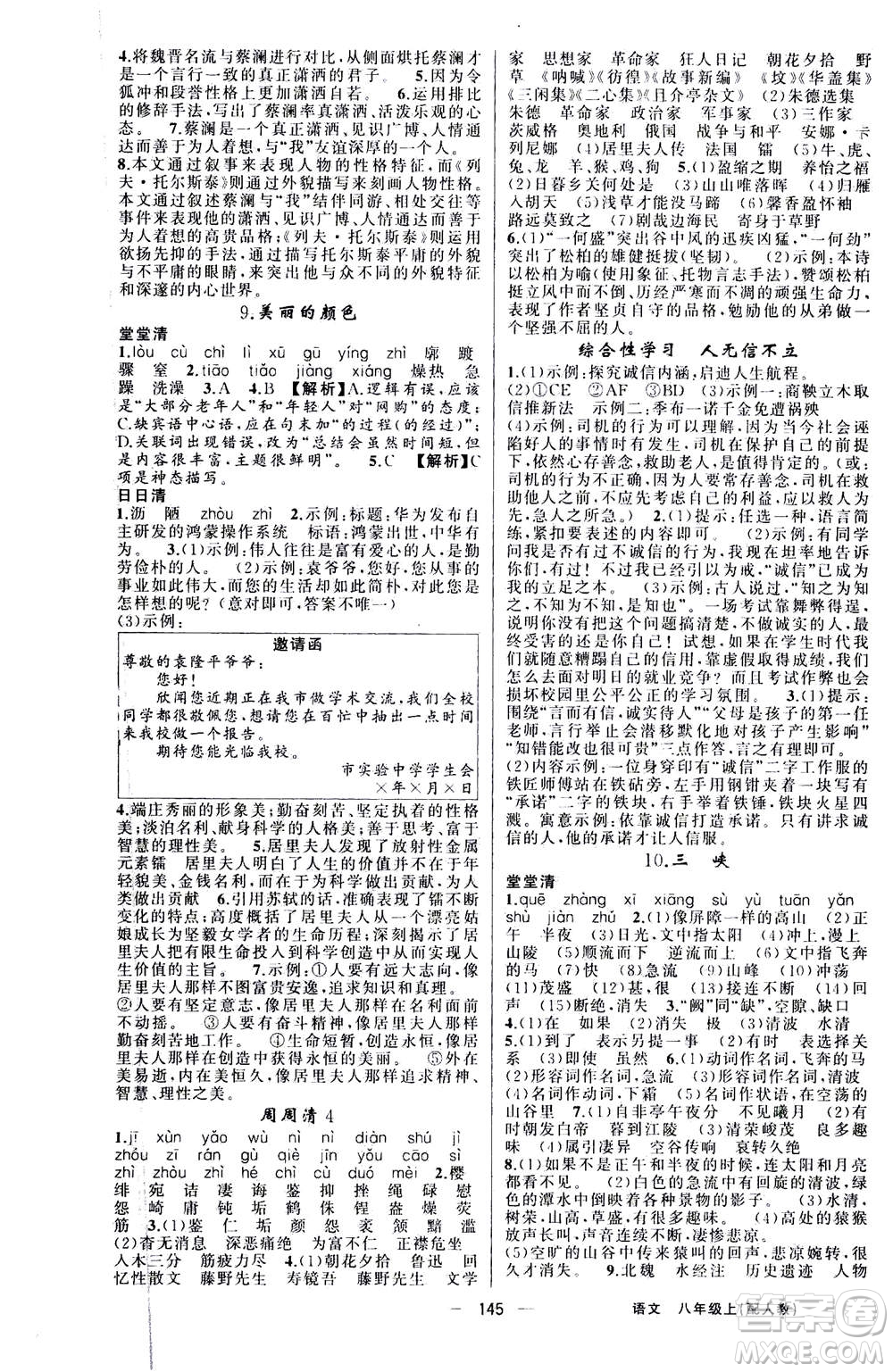 新疆青少年出版社2020年四清導(dǎo)航語文八年級(jí)上冊(cè)人教版答案