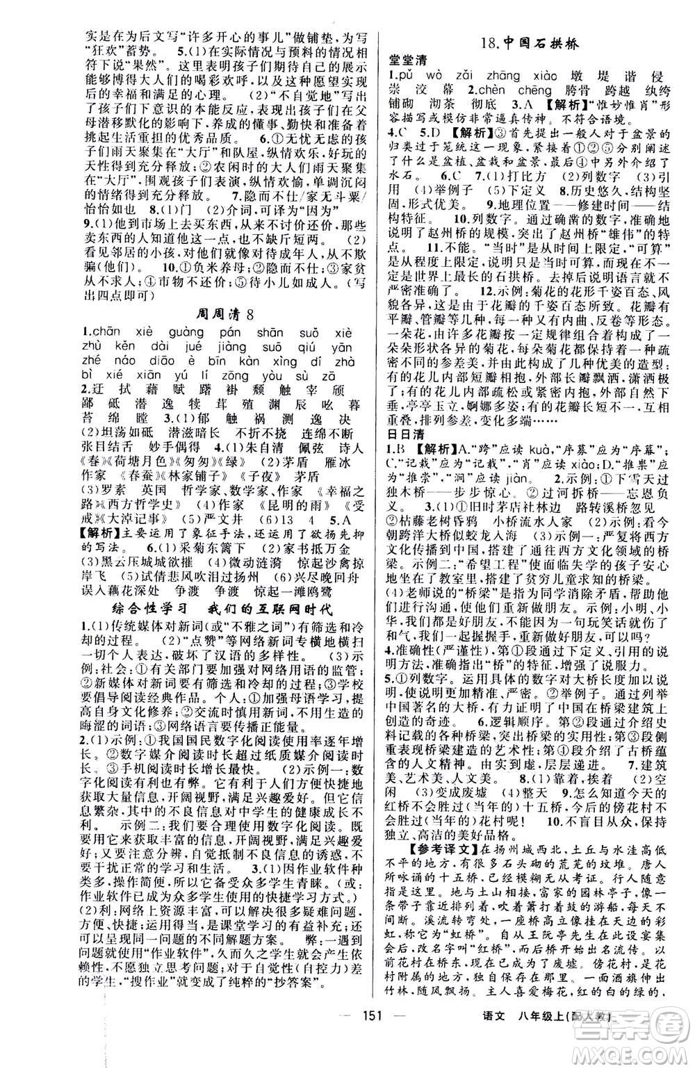 新疆青少年出版社2020年四清導(dǎo)航語文八年級(jí)上冊(cè)人教版答案