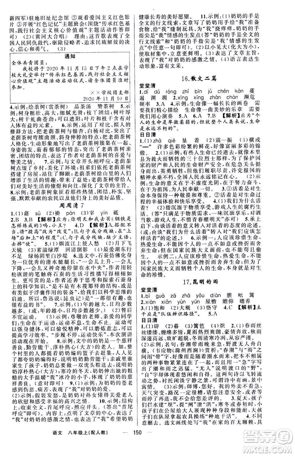 新疆青少年出版社2020年四清導(dǎo)航語文八年級(jí)上冊(cè)人教版答案