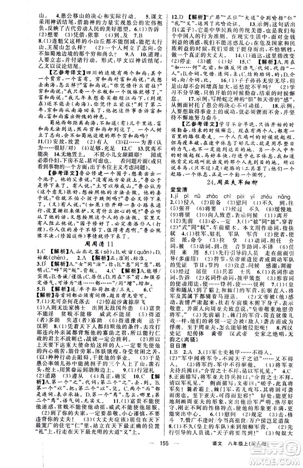 新疆青少年出版社2020年四清導(dǎo)航語文八年級(jí)上冊(cè)人教版答案