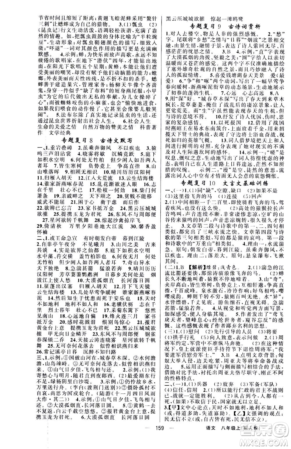 新疆青少年出版社2020年四清導(dǎo)航語文八年級(jí)上冊(cè)人教版答案