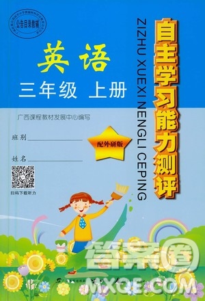 廣西教育出版社2020年自主學(xué)習(xí)能力測評英語三年級上冊外研版答案