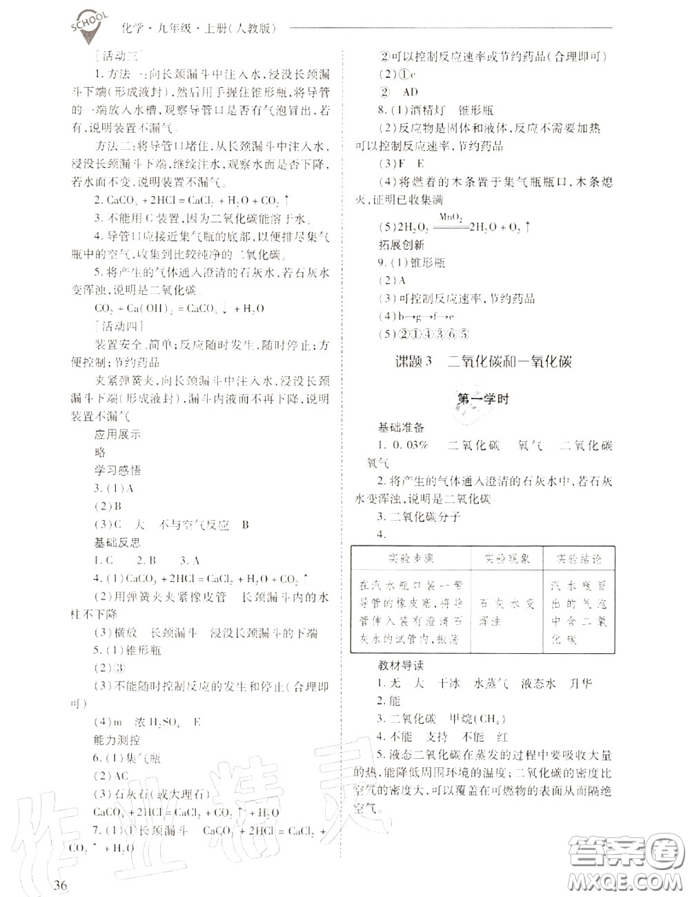 2020年新課程問題解決導(dǎo)學(xué)方案九年級化學(xué)上冊人教版答案