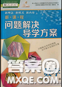 2020年新課程問題解決導(dǎo)學(xué)方案七年級(jí)數(shù)學(xué)上冊(cè)人教版答案