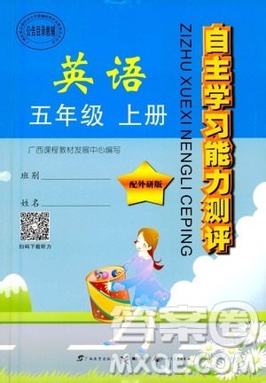 廣西教育出版社2020年自主學(xué)習(xí)能力測評英語五年級上冊外研版答案